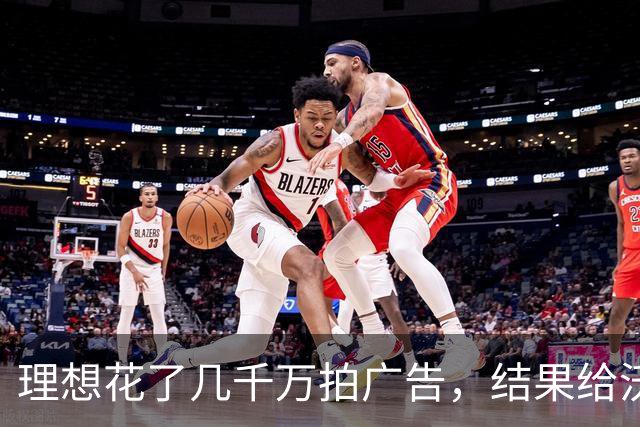 理想花了几千万拍广告，结果给沃尔沃又打了一次广告